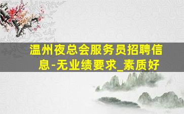 衡阳酒吧招聘